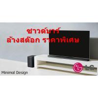 ราคา LG Sound Bar ซาวด์บาร์ รุ่น SJ8 4.1 Channel ลำโพงซับวูฟเฟอร์ พลังเสียง 300 วัตต์ (ชลบุรี ส่งฟรี) (7101335703)