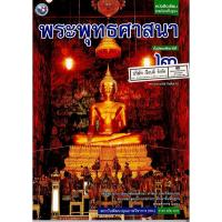 ราคา พระพุทธศาสนา ม.2 พว.76.-/9786160530465 (5669083121)