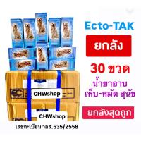 ราคา Ecto-Tak เอ็คโต-แทค *ยกลัง 30 ขวด* สุดคุ้ม ผลิตภัณฑ์น้ำยากำจีดูเห็บ-หมัด สำหรับสุนัข (43610509489)