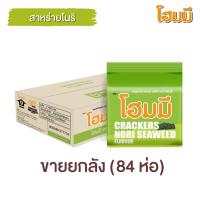 ราคา Homey ขนมปังกรอบ โฮมมี รสสาหร่ายโนริ ขนาด 80g. จำนวน 84 ซอง (ยกลัง) (17885932022)
