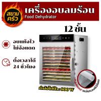 ราคา [พร้อมส่งทันที+รุ่นยอดนิยม]เครื่องอบลมร้อน ตู้อบลมร้อน ตู้อบผลไม้แห้ง 12 ชั้น พร้อมของแถม ประกัน1ปี! (43815544364)