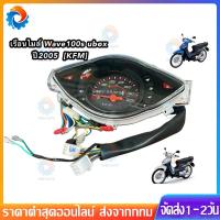 ราคา เรือนไมล์เวฟ100S Ubox ปี2005 สายไฟ+ปลั๊กไฟ ครบทุกจุด (ยี่ห้อSR ยกชุด) (55302520873)
