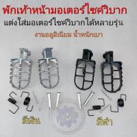 ราคา พักเท้าหน้าวิบาก honda yamaha suzuki kawasaki พักเท้าหน้าแต่งวิบาก เหล็กพักเท้าหน้า พักเท้าหน้า มอเตอร์ไซค์วิบาก (16682527258)