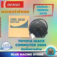 ราคา Denso มอเตอร์พัดลม แอร์ หม้อน้ำ Toyota Hiace Commuter 2005 ติดตั้งทางซ้าย (รหัสสินค้า 168000-5470) (6580433348)