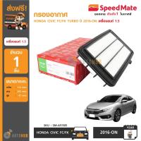 ราคา SPEEDMATE กรองอากาศ HONDA CIVIC FC/FK TURBO ปี 2016-ON เครื่องยนต์ 1.5 (7410911352)