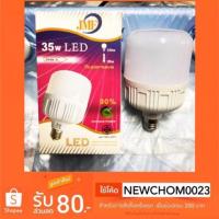 ราคา หลอดไฟ JMF LED 35W. หลอดไฟประหยัดพลังงานแสงสีขาว ขั้ว E27 (5617291487)