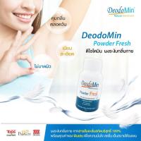 ราคา DeodoMin Powder Fresh ผงระงับกลิ่นกาย (8424701107)