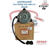 ราคา มอเตอร์พัดลมหม้อน้ำ ซีวิค FD ปี2006-2012 เครื่อง1.8 นางฟ้า Denso แท้ ฝั่งคนนั่ง มอเตอร์พัดลม Honda Civic 06 FD แท้ (23135485173)