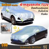 ราคา ผ้าคลุมรถครึ่งคัน ผ้าคลุมรถยนต์ กันรังสี UV กันฝน กันน้ำ100% เนื้อผ้าคุณภาพสูงกันรังสี SUV กันฝน กันน้ำ (25280893193)