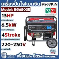 ราคา เครื่องกำเนิดไฟฟ้า Burkin เครื่องปั่นไฟเบนซิน รุ่น BG6500E 6.5KW (46352660016)