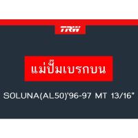 ราคา แม่ปั๊มเบรก SOLUNA(AL50)'96-97 MT 13/16" (13487223656)
