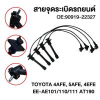 ราคา สายหัวเทียน ทอยโอต้า 4AFE 5AFE 4EFE AE101 AE111 AT190 รับประกัน3เดือน จัดส่งจากประเทศไทย (57101545473)