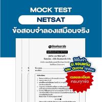 ราคา ชุดข้อสอบจำลองเสมือนจริง NETSAT ม.ขอนแก่น (29953252654)