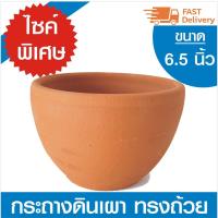 ราคา กระถางปั้นดินเผา ขนาดไซค์ 6.5 นิ้ว ทรงถ้วย งานแฮนด์เมด สำหรับ ต้นไม้ขนาดเล็ก ไม้ดอกไม้ใบ แคคตัส กระบองเพชร ไม้บวมน้ำ (3285257660)