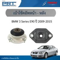 ราคา PRT เบ้าโช๊คอัพหน้า-หลัง BMW 3 Series E90 ปี 2009-2015 เบ้าโช้คอัพ บีเอ็มดับบลิว ทรีซีรี่ย์ อีเก้าศูนย์ พีอาร์ที (44476301007)