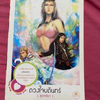 ราคา ดวงใจบดินทร์ by สุชาคริยา (4218889479)