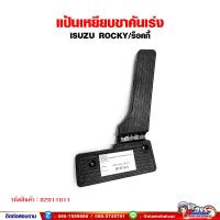ราคา แป้นเหยียบคันเร่ง แป้นคันเร่ง ISUZU ROCKY/ร็อคกี้ ขาเหยียบคันเร่ง พร้อมที่พักเท้า (18481365356)