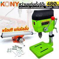 ราคา TOOLS KONY แท่นเจาะเขียว 480W ⭐️พร้อมแท่นมิลลิ่ง สว่านแท่น สว่านแท่นมินิ สว่านแท่นเจาะ ขนาดเล็ก สีเขียว รุ่น 5166S (22540308021)
