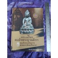 ราคา พระเครื่อง สมเด็จพระญาณสังวร สมเด็จพระสังฆราชสกลมหาสังฆปริณายก (25818165586)