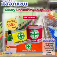 ราคา ปลอกแขน Safety ปักหัวหน้าช่างและผู้รับเหมา (27116133122)