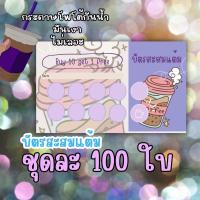 ราคา บัตรสะสมแต้มร้านชาไข่มุก กาแฟ แบบสำเร็จรูป พร้อมส่ง (18781910372)