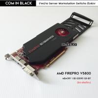 ราคา AMD FirePro V5800 การ์ดจอ 1GB (มือ2 พร้อมใช้งาน) (24900785035)