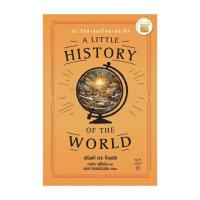 ราคา หนังสือ ประวัติศาสตร์โลกเล่มเล็ก A Little History of the World (24438339934)