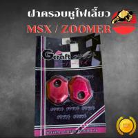 ราคา ฝาครอบหูไฟเลี้ยว HONDA MSX / ZOOMER-X อลูมิเนียม อย่างดี สีสวยชัด ไม่ซีดง่าย มีสีแดง งาน Gcraft (50400796151)