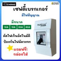 ราคา เบรกเกอร์ ช้าง ฟรี! กล่องใส่ CHANG Safety Breaker 10-30A เบรกเกอร์แอร์ คุมเครื่องใช้ไฟฟ้า เครื่องซักผ้า ปั๊มน้ำ ฯ (22567363978)