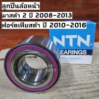 ราคา ลูกปืนล้อหน้า มาสด้า2 ปี 2008-2013 , ฟอร์ดเฟียสต้า ปี 2010-2016 ยี่ห้อ NTN AU0847 Mazda2, Ford Fiesta (ราคาต่อ 1ตับ) (22679272699)