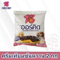 ราคา Orchid ออร์คิด ครีมเทียมข้นหวาน 2 กก. (14494041263)