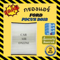 ราคา กรองแอร์รถ ฟอร์ด โฟกัส 2012 FORD FOCUS 16 กรองอากาศแอร์รถยนต์ กรองอากาศ กรองอากาศแอร์ กรองแอร์รถยนต์ (12004649379)