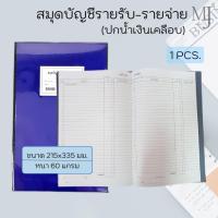 ราคา สมุดบัญชีรายรับ-รายจ่าย ปกเคลือบ สีน้ำเงิน (1เล่ม) (12011054362)