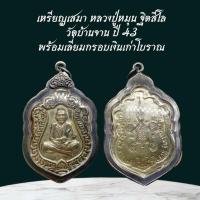 ราคา เหรียญเสมา หลวงปู่หมุน ฐิตสีโล วัดบ้านจาน ปี 43 พร้อมเลี่ยมกรอบเงินโบราณ (41702462971)