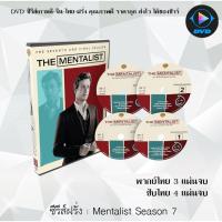 ราคา DVD ซีรีส์ฝรั่ง The Mentalist Season 1 - 7 : (พากย์ไทย) / (เสียงอังกฤษ+บรรยายไทย+อังกฤษ) (43508477150)