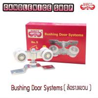 ราคา ล้อบานเลื่อนรางแขวน ล้อรางแขวน เบอร์8 (1 กล่องมี 2 ตัว) (4843051844)