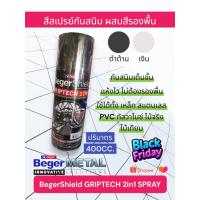 ราคา เบเยอร์ชิลด์ กริปเทค สีสเปรย์พ่นป้องกันสนิม ทูอินวัน (43365128947)