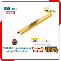 ราคา TBG2020 กรุยเชิงอลูมิเนียม สีทอง 20mm.x2m. (20853749004)
