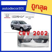 ราคา KBR SALES สปอตไลท์ ไฟตัดหมอก พร้อมฝาครอบ สำหรับ HONDA CRV GEN2 ซีอาร์วี เจ็น 2 ปี 2002 2003 2004 (10424632427)