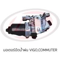 ราคา มอเตอร์ปัดน้ำฝน VIGO,COMMUTER ใหม่TW ตรงรุ่น (21885643658)