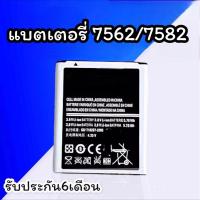 ราคา Battery 7562/7582 แบต 7562/7582 แบตเตอรี่โทรศัพท์7562/7582 อะไหล่โทรศัพท์ รับประกัน6เดือน สินค้าพร้อมส่ง (10755115516)