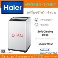 ราคา "ถูกจริง" HAIER เครื่องซักผ้าฝาบน รุ่น HWM80-1708T ขนาดถังซัก 8 KG. (ราคาพิเศษ) (24018952664)