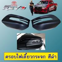 ราคา ครอบไฟเลี้ยวกระจกมองข้าง Revo สีดำด้าน Toyota รีโว่ (9914533140)