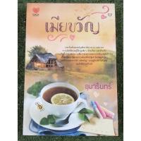 ราคา เมียขวัญ / อุมารินทร์ (23618960470)