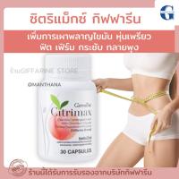 ราคา [ ส่งฟรี ] CITRIMAX (USA) GIFFARINE ซิตริแมกซ์ กิฟฟารีน อาหารเสริม ควบคุมน้ำหนัก ลดน้ำหนัก (29604104773)