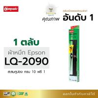 ราคา Ribbon สำหรับเครื่องพิมพ์ทางบัญชี เครื่องดอท Epson LQ-2090i LQ-2090 FX-2190 ยาว 20 เมตร ผ้าไนล่อนอย่างดี ออกใบกำกับภาษี (9156555987)