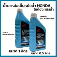 ราคา น้ำยาหล่อเย็น หม้อน้ำ HONDA น้ำยาหม้อน้ำ อะไหล่แท้เบิกศูนย์ ฮอนด้า เลือกขนาดได้่ 0.5L หรือ 1L (24514210892)