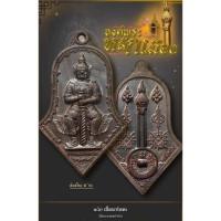 ราคา ท้าวเวสสุวรรณ #หลวงพ่ออิฏฐ์ วัดจุฬามณี องค์พระหลักเมือง (พิมพ์จำปี) รุ่น สมโภช ครบรอบ 121ปี จังหวัดสมุทรสงคราม (21213124120)