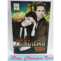 ราคา หนังสือนิยายมือสอง จอมใจจอมมาเฟีย / ญาณกวี (23058279388)