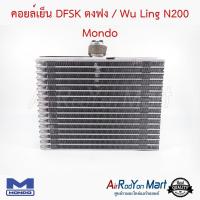 ราคา คอยล์เย็น ตู้แอร์ DFSK ตงฟง / Wu Ling N200 Mondo ตงฟง (6213043601)